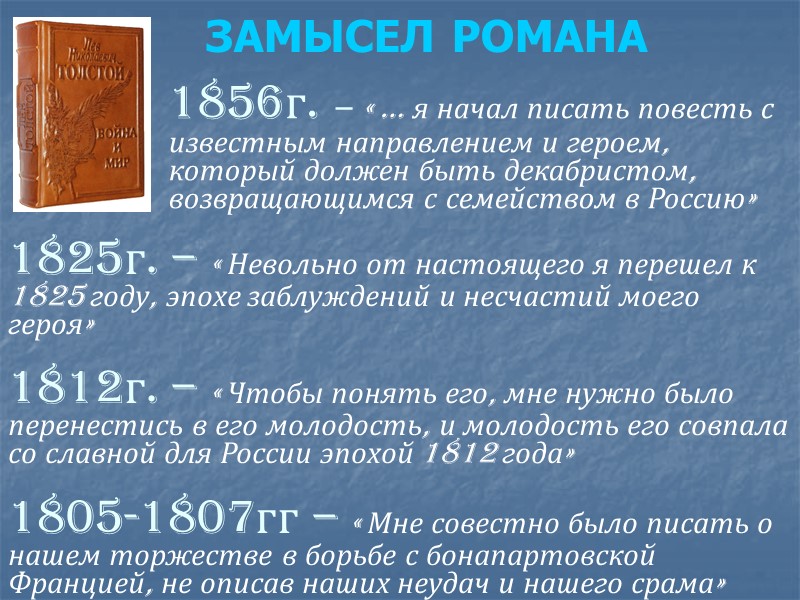 ЗАМЫСЕЛ РОМАНА 1856г. – « … я начал писать повесть с известным направлением и